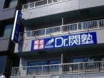 dr.sekijuku駒込駅前校