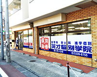 eisaikobetugakuin富士見ヶ丘校