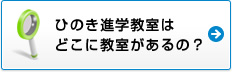 hinokisingakukyousitu鷺宮教室