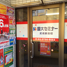 kokudaiseminar武蔵新田校