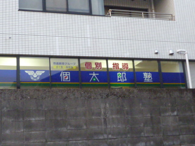 kotaroujuku碑文谷教室