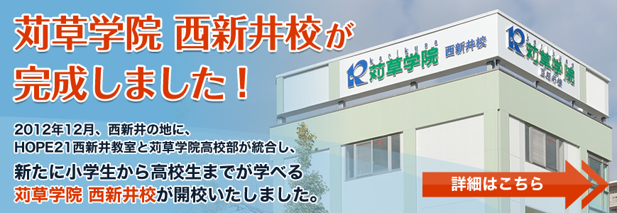 kusakarigakuin西新井校