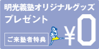 meikougijuku西新井教室