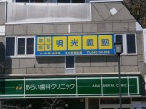 meikougijuku玉川学園教室