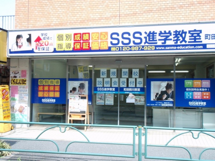 sss-shingaku町田鶴川教室