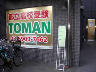 toman-gakuin石神井台教室