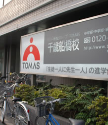 tomas千歳船橋校