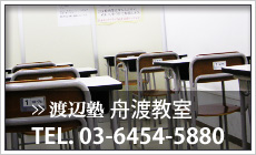 watanabe-jyuku舟渡教室